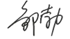 成人视频
